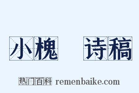 小槐簃诗稿是什么意思的图片